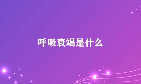 呼吸衰竭是什么