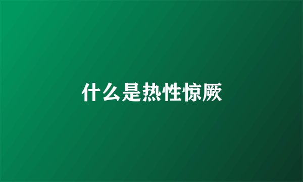 什么是热性惊厥