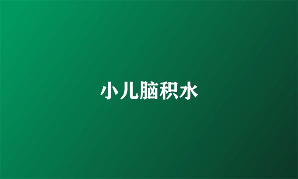 小儿脑积水