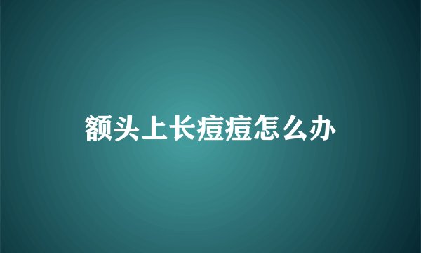 额头上长痘痘怎么办