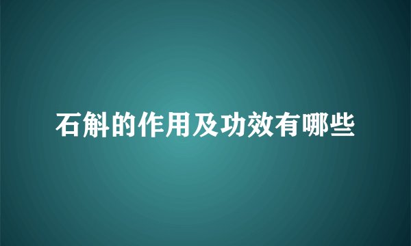 石斛的作用及功效有哪些