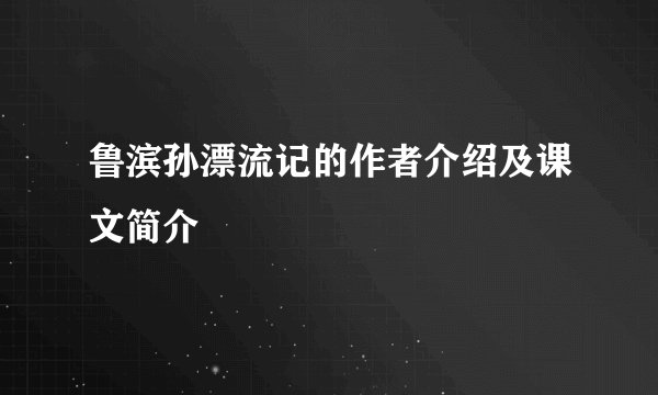 鲁滨孙漂流记的作者介绍及课文简介