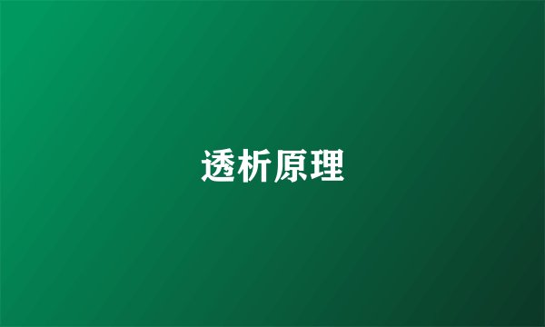 透析原理