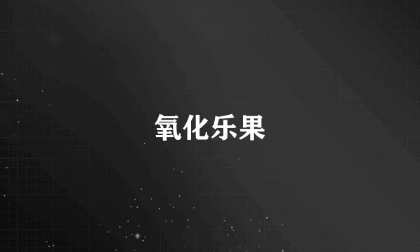 氧化乐果