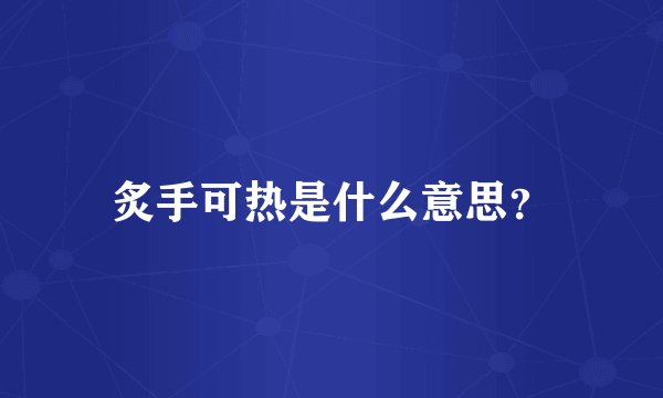 炙手可热是什么意思？