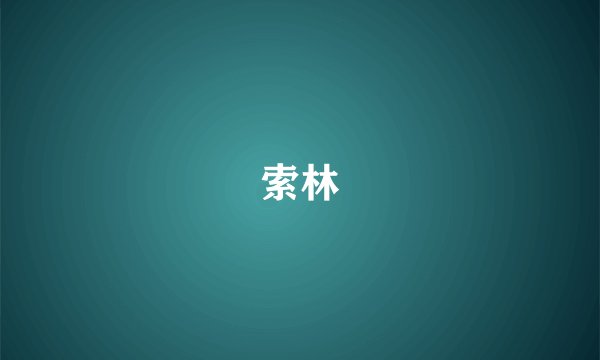 索林