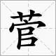 菅念什么字?什么意思?