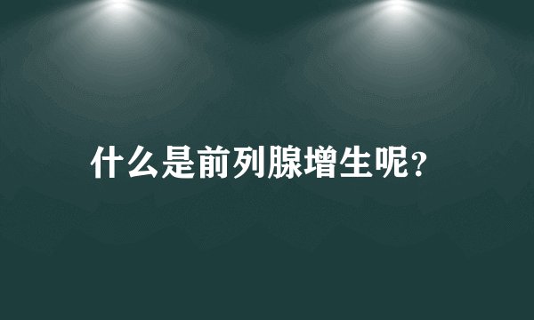 什么是前列腺增生呢？