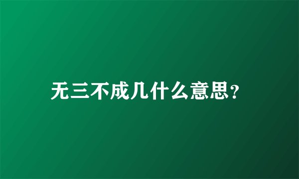无三不成几什么意思？