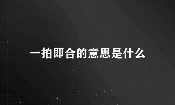 一拍即合的意思是什么
