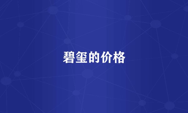 碧玺的价格
