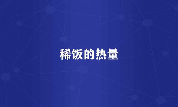 稀饭的热量