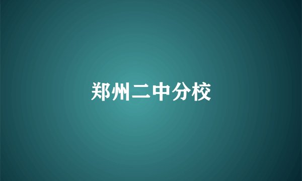 郑州二中分校