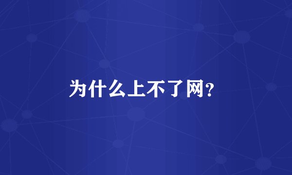 为什么上不了网？