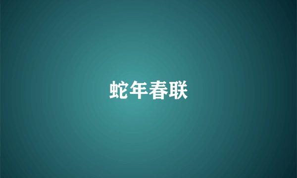 蛇年春联
