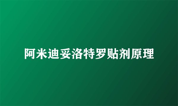 阿米迪妥洛特罗贴剂原理