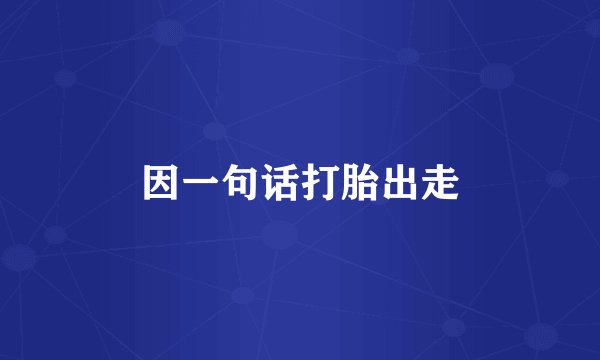 因一句话打胎出走