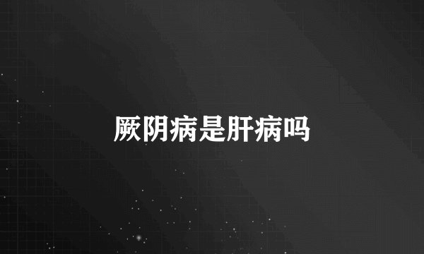 厥阴病是肝病吗