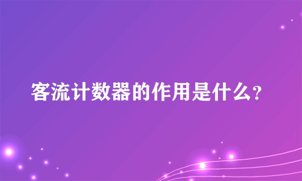 客流计数器的作用是什么？