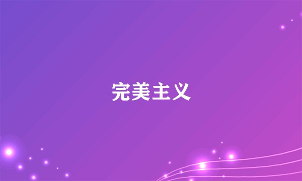 完美主义