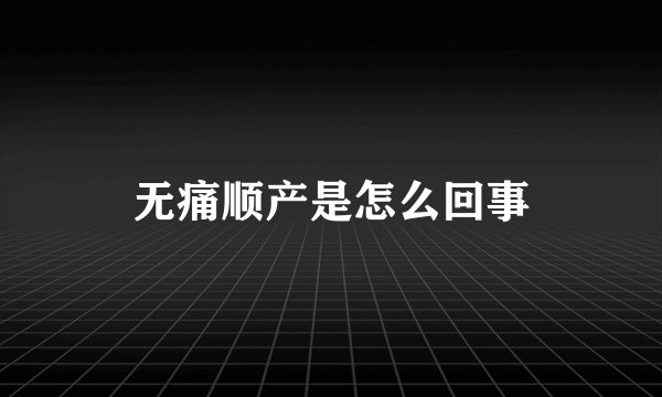 无痛顺产是怎么回事