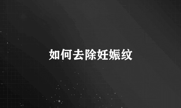 如何去除妊娠纹