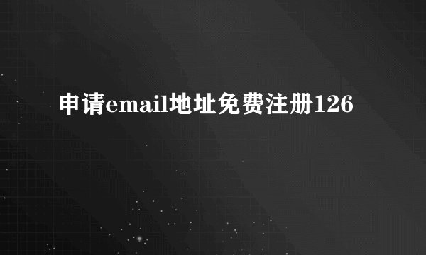 申请email地址免费注册126