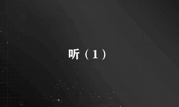 听（1）
