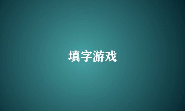 填字游戏