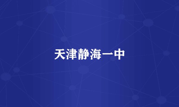 天津静海一中