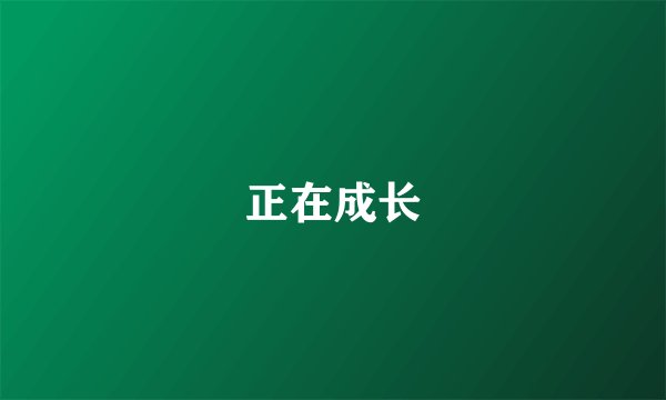 正在成长