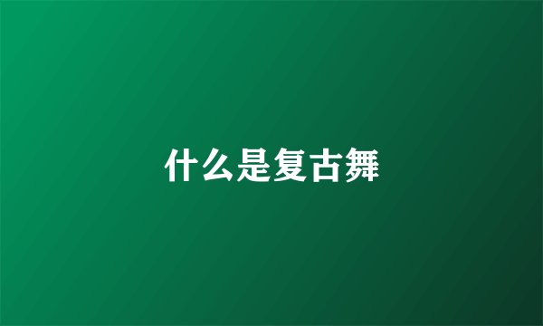 什么是复古舞
