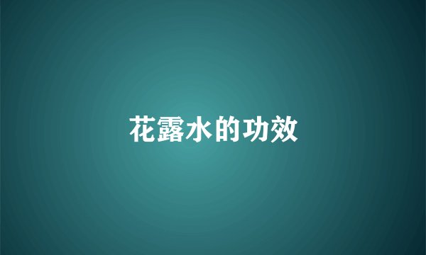 花露水的功效