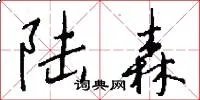 陆森