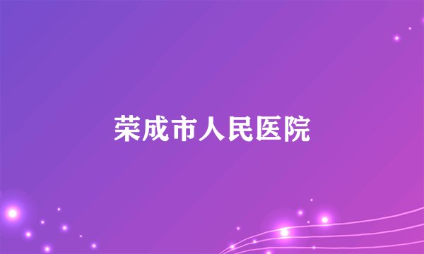 荣成市人民医院