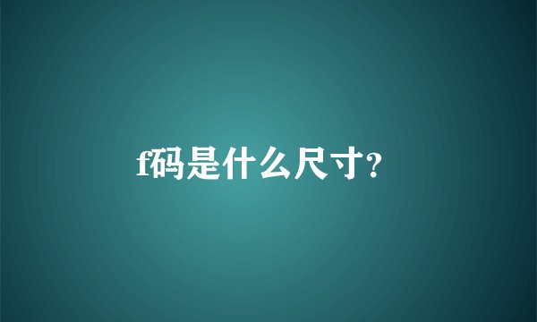 f码是什么尺寸?
