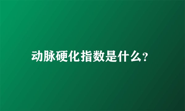 动脉硬化指数是什么?