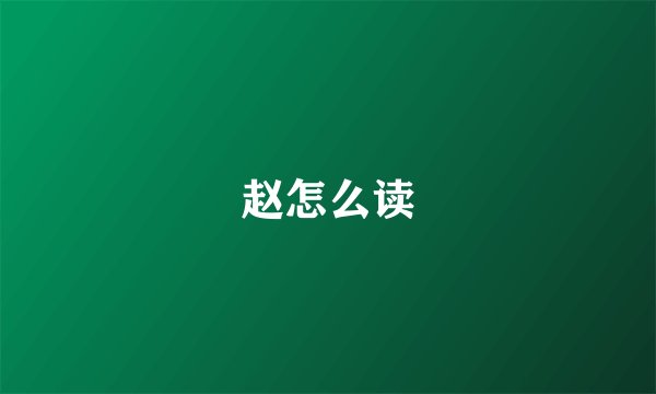 赵怎么读