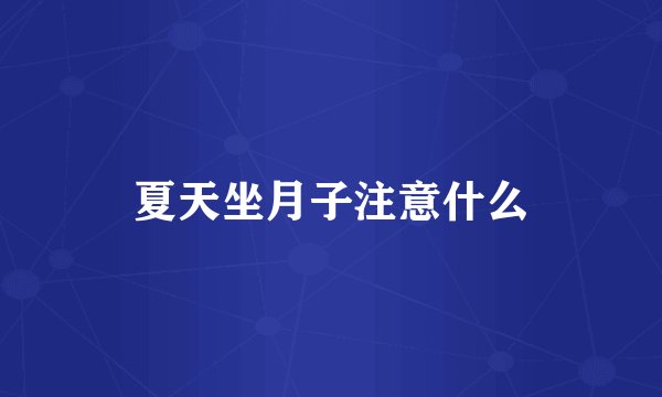 夏天坐月子注意什么