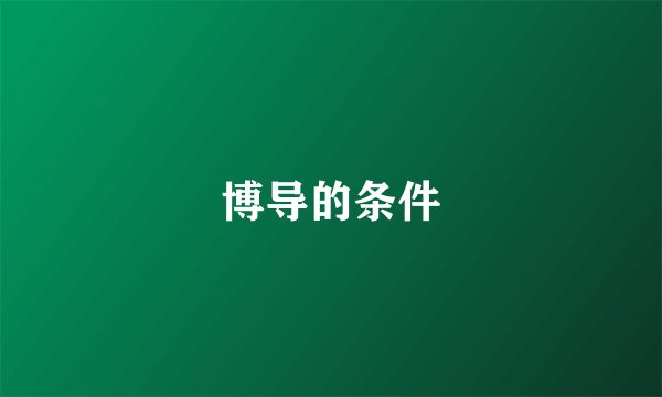 博导的条件