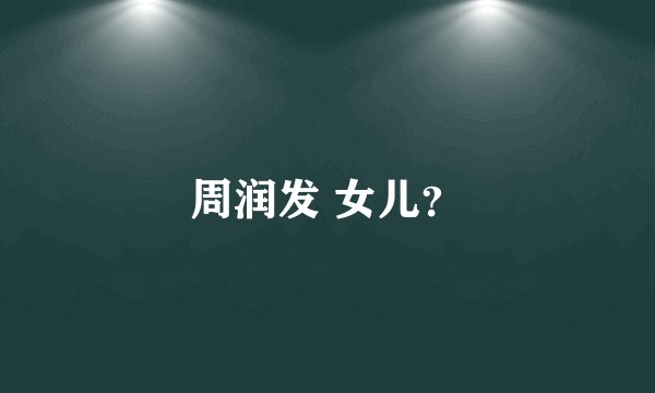 周润发 女儿？