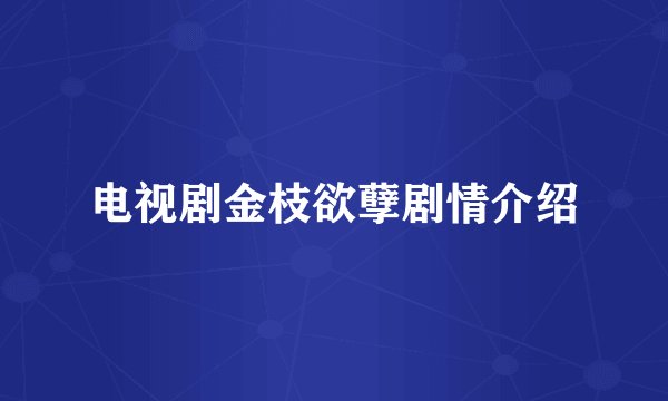 电视剧金枝欲孽剧情介绍