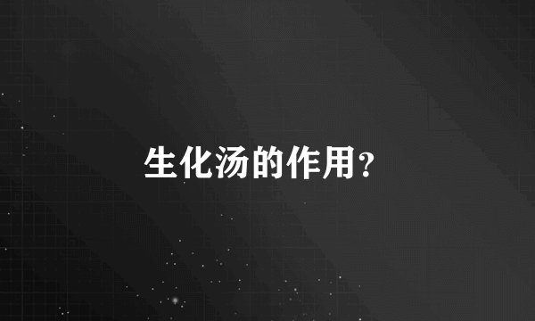 生化汤的作用?