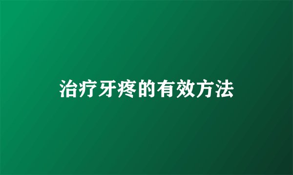 治疗牙疼的有效方法