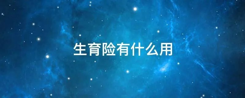 生育险有什么用