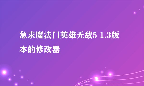 急求魔法门英雄无敌5 1.3版本的修改器