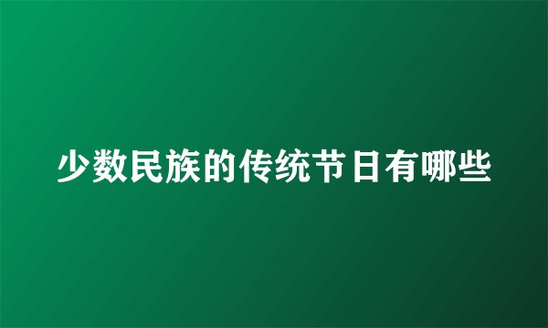 少数民族的传统节日有哪些