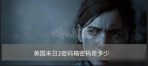 《美国末日2》密码箱密码是多少 密码箱密码分享