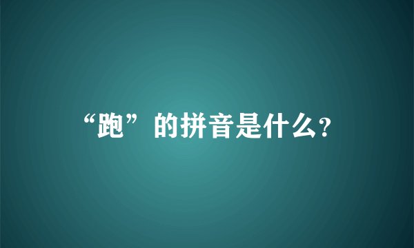 “跑”的拼音是什么？