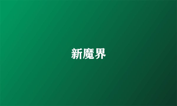新魔界